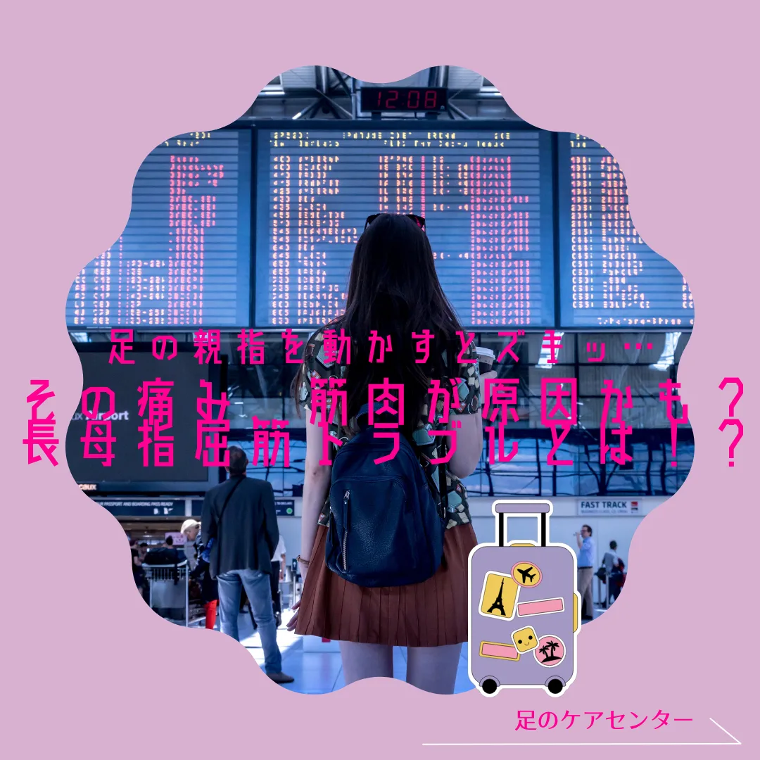 足の親指を動かすとズキッ…その痛み、筋肉が原因かも？長母趾屈筋トラブルとは！？