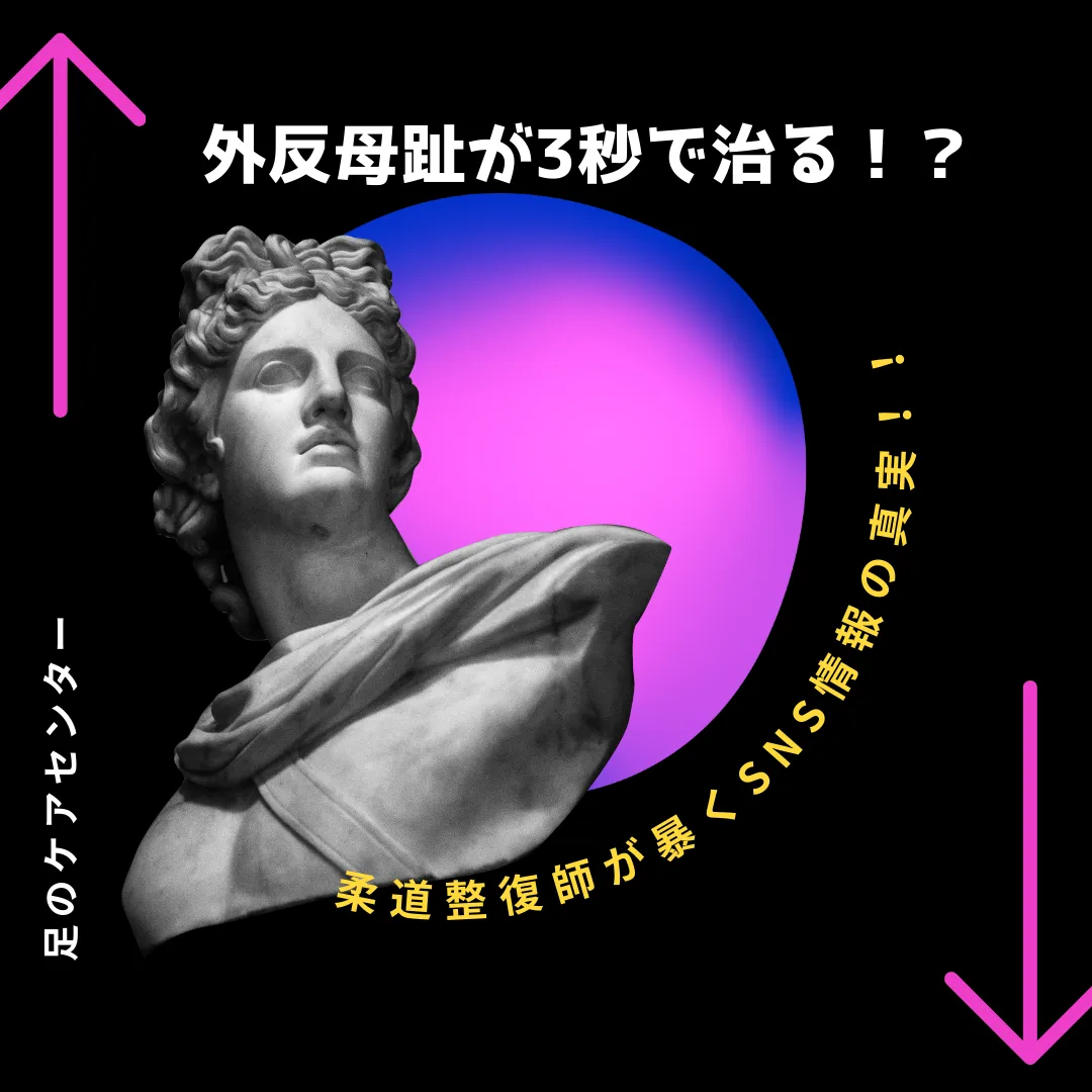 外反母趾が3秒で治る!?柔道整復師が暴くSNS情報の真実!!