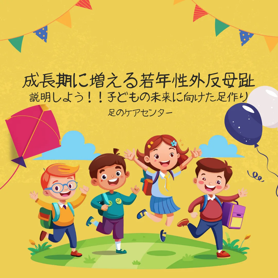 成長期に増える若年性外反母趾~説明しよう!!子どもの未来に向けた足作り