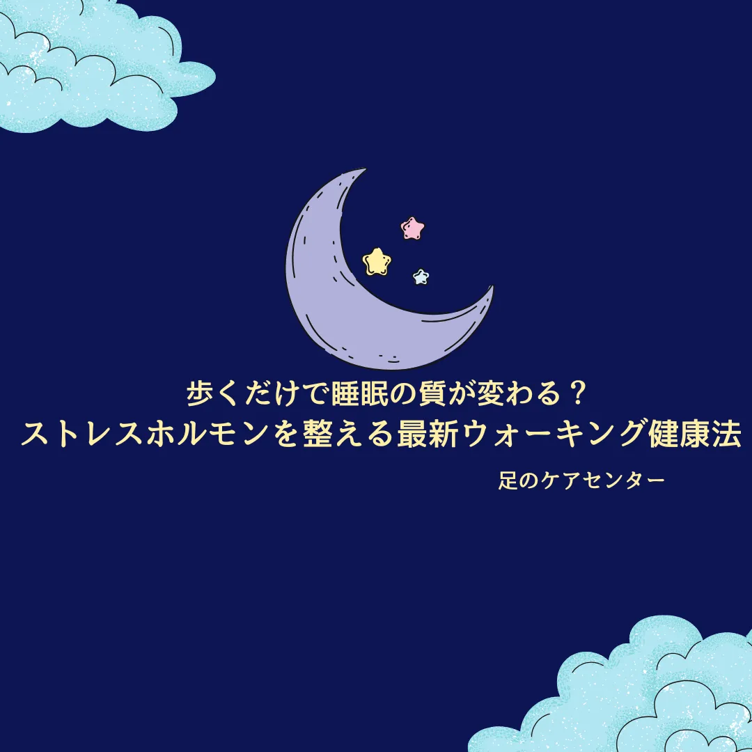 歩くだけで睡眠の質が変わる?ストレスホルモンを整える最新ウォーキング健康法