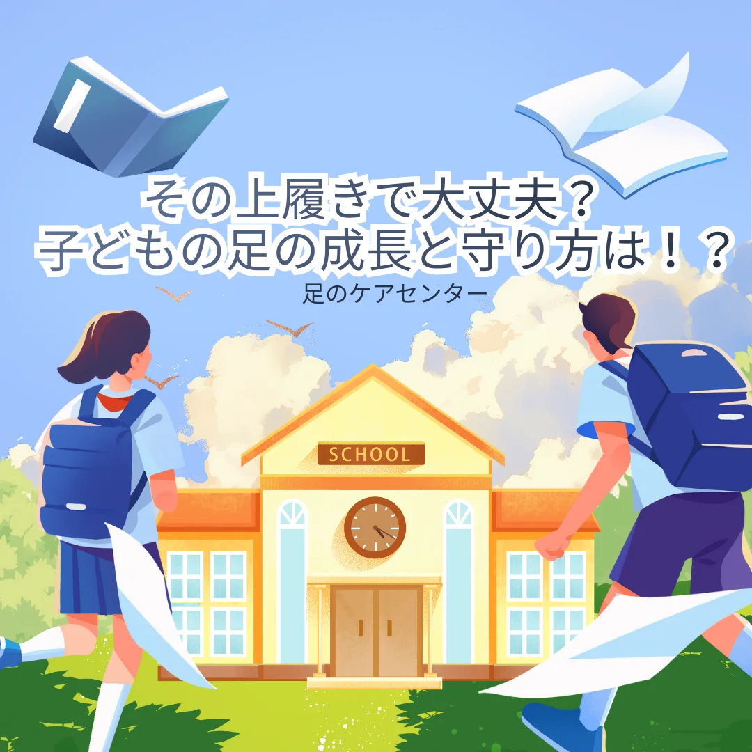 その上履きで大丈夫?子どもの足の成長と守り方は!?