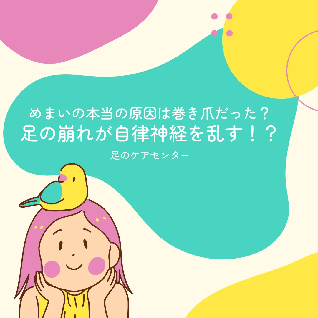 めまいの本当の原因は巻き爪だった？足の崩れが自律神経を乱す！？