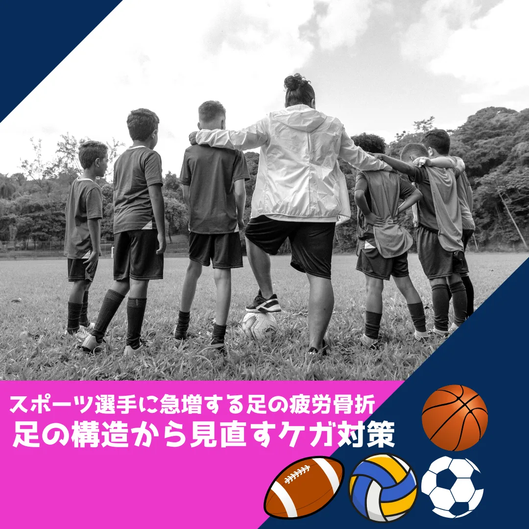 スポーツ選手に急増する足の疲労骨折～足の構造から見直すケガ対策～