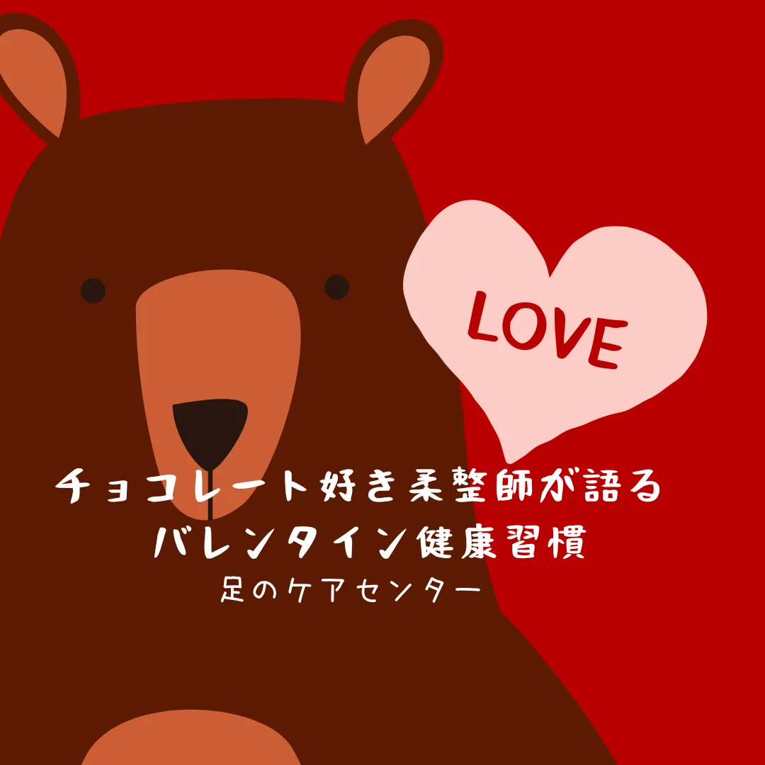 チョコレート好き柔道整復師が語る バレンタイン健康習慣~日曜日のユルッとブログ