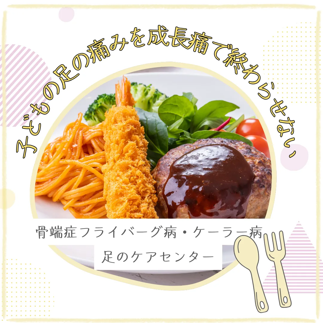 子どもの足の痛みを成長痛で終わらせない～骨端症フライバーグ病・ケーラー病