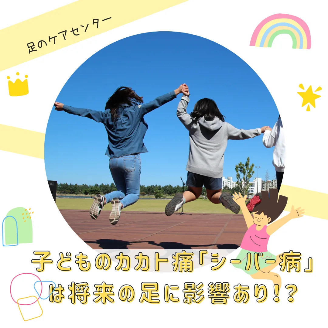 子どものカカト痛「シーバー病」は将来の足に影響あり！？