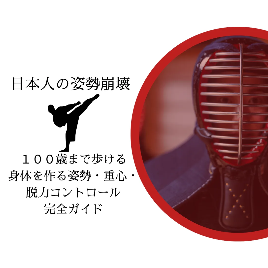日本人の姿勢崩壊～１００歳まで歩ける身体を作る姿勢・重心・脱力コントロール完全ガイド