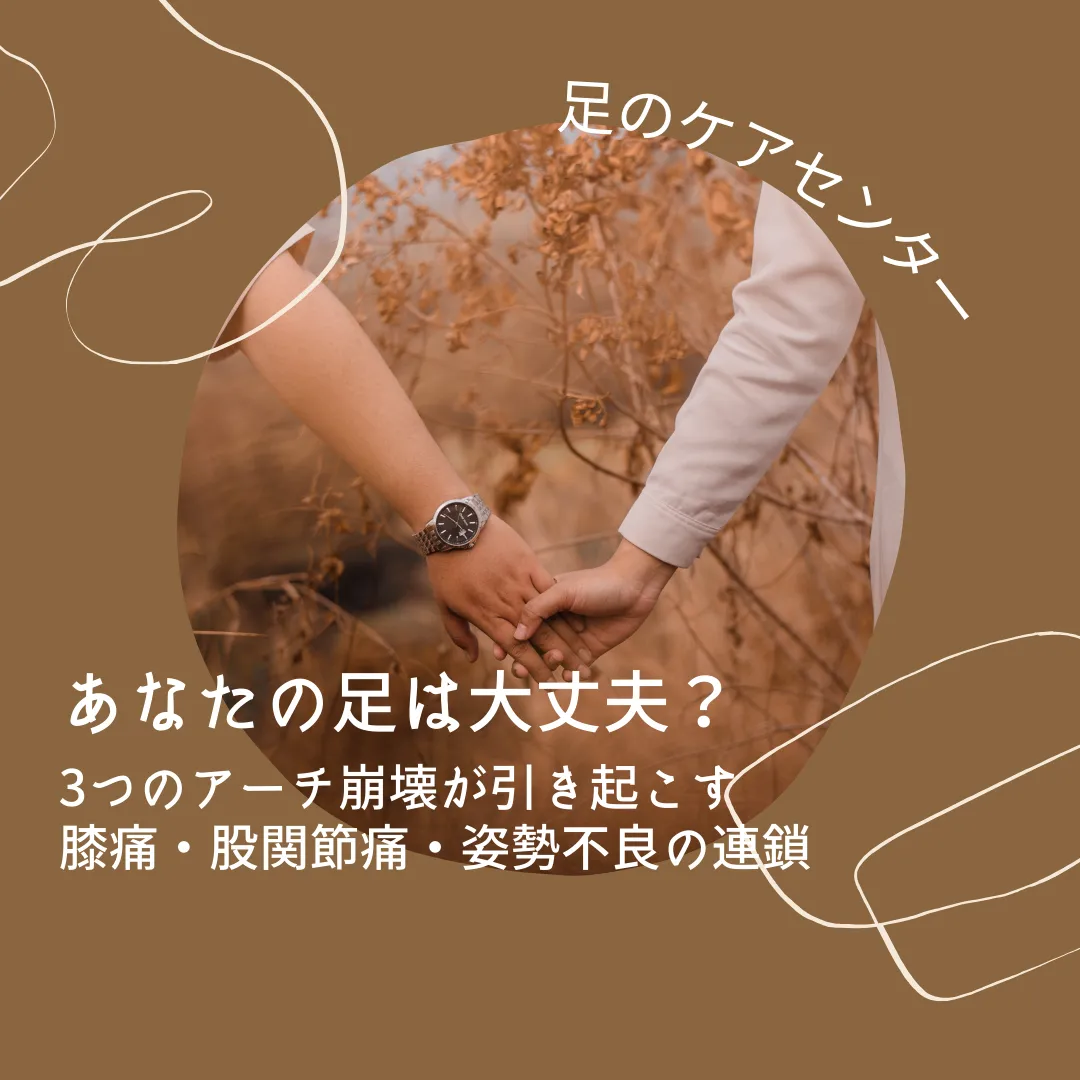 あなたの足は大丈夫?3つのアーチ崩壊が引き起こす膝痛・股関節痛・姿勢不良の連鎖