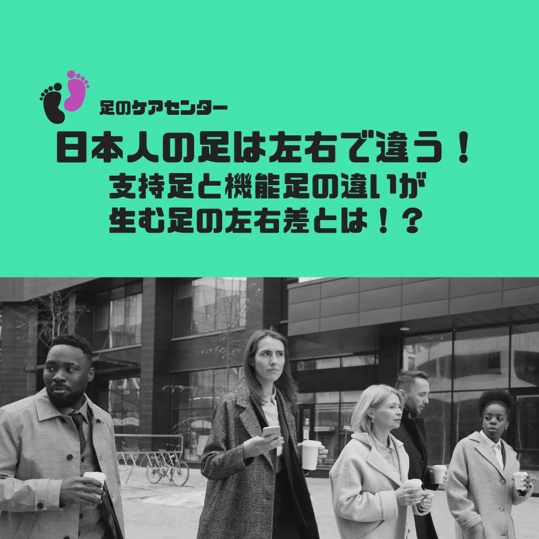 日本人の足は左右で違う！支持足と機能足の違いが生む足の左右差とは！？