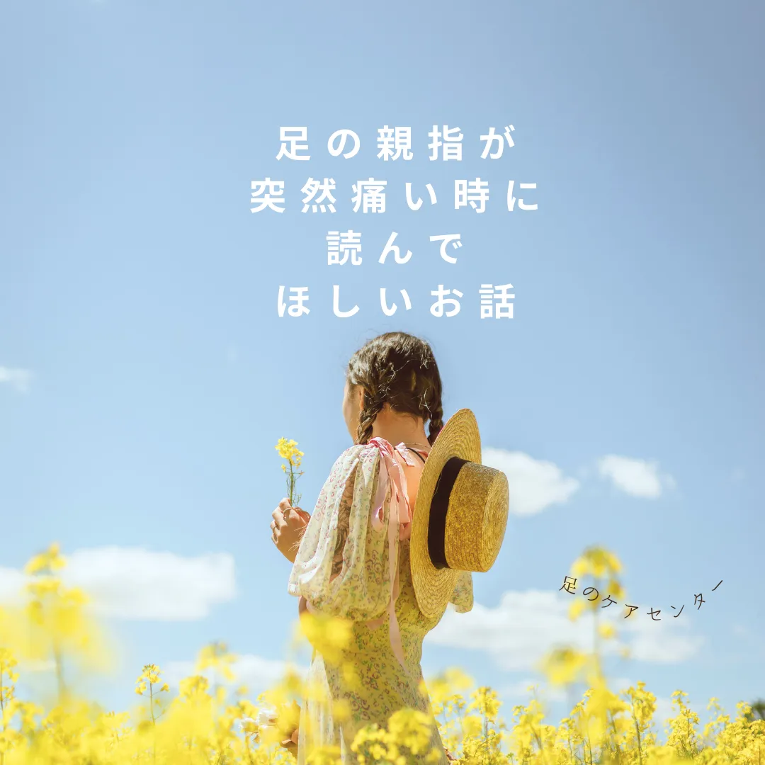 足の親指が突然痛い時に読んでほしいお話