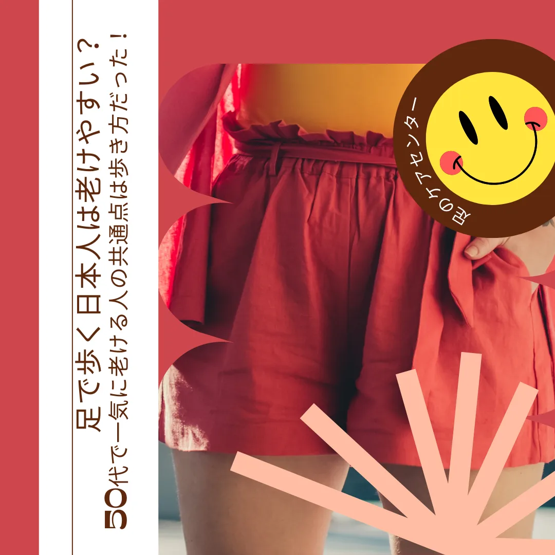 足で歩く日本人は老けやすい？50代で一気に老ける人の共通点は歩き方だった！