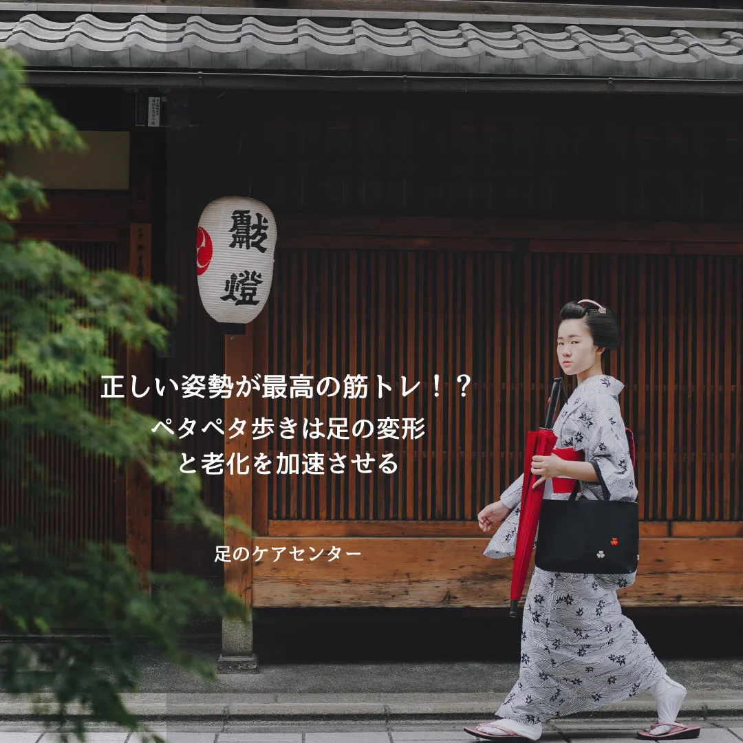 正しい姿勢が最高の筋トレ！？ペタペタ歩きは足の変形と老化を加速させる