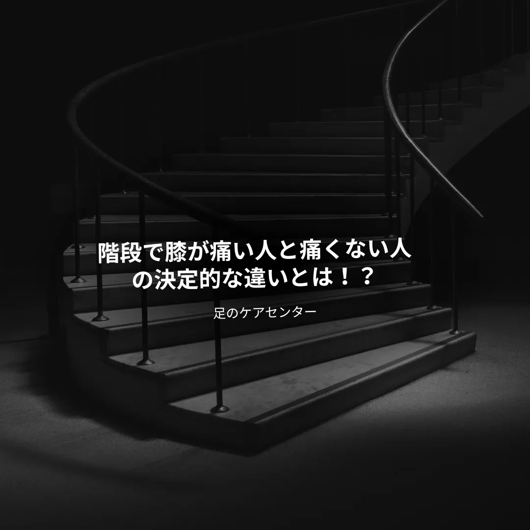 階段で膝が痛い人と痛くない人の決定的な違いとは！？