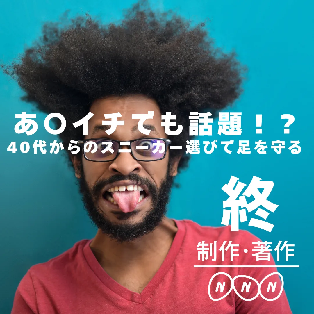 あさ〇チでも話題！？40代からのスニーカー選びで足を守る