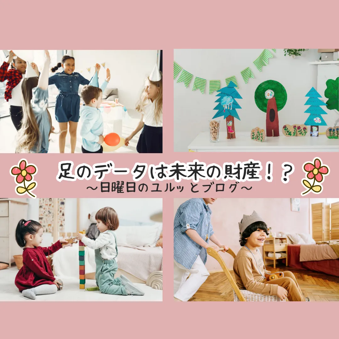 足のデータは未来の財産!?~日曜日のユルッとブログ~