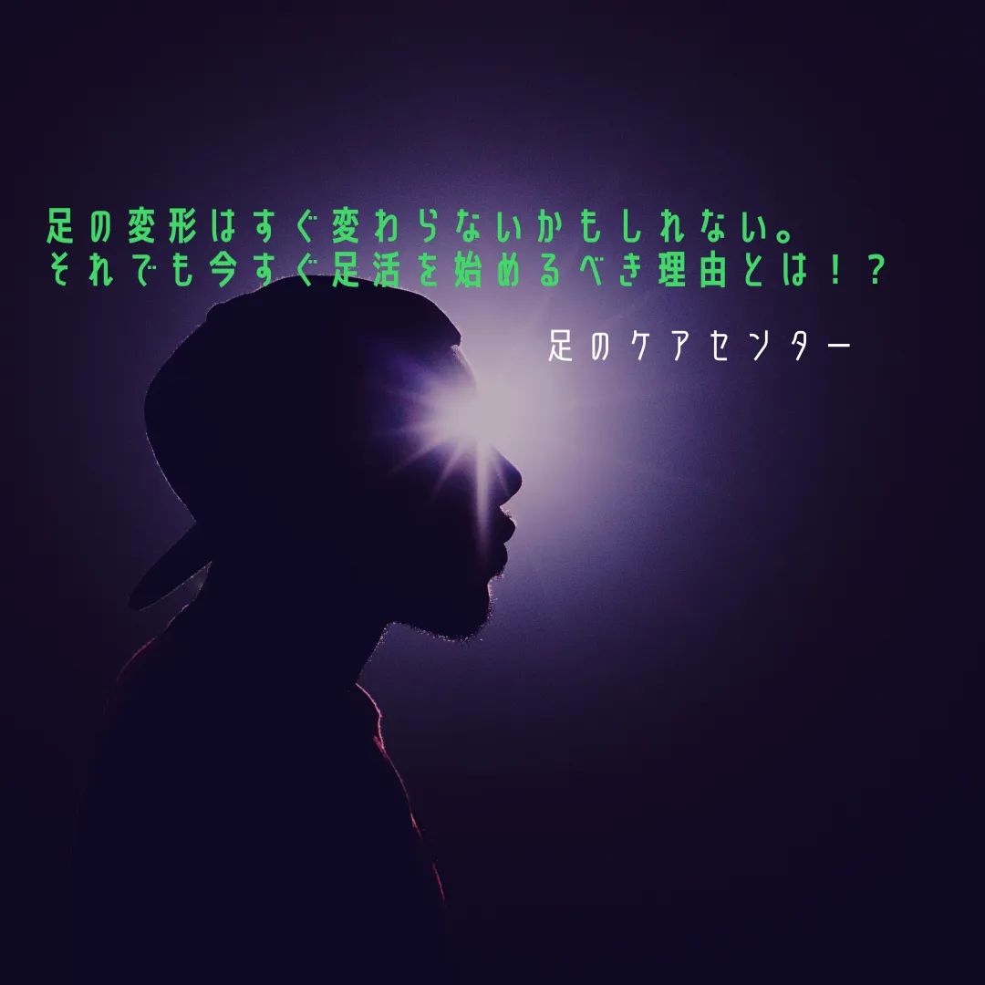 足の変形はすぐ変わらないかもしれない。それでも今すぐ足活を始めるべき理由とは!?