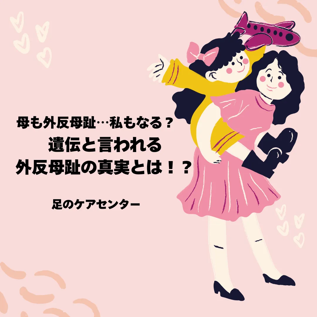 母も外反母趾…私もなる？遺伝と言われる外反母趾の真実とは！？