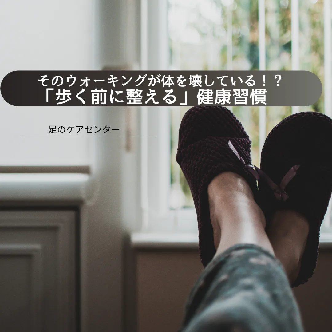 そのウォーキングが体を壊している！？「歩く前に整える」健康習慣