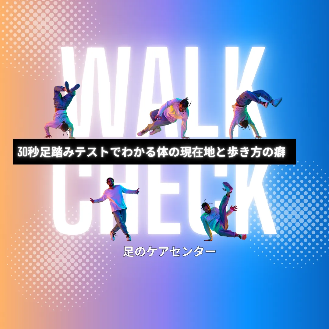 30秒足踏みテストでわかる体の現在地と歩き方の癖