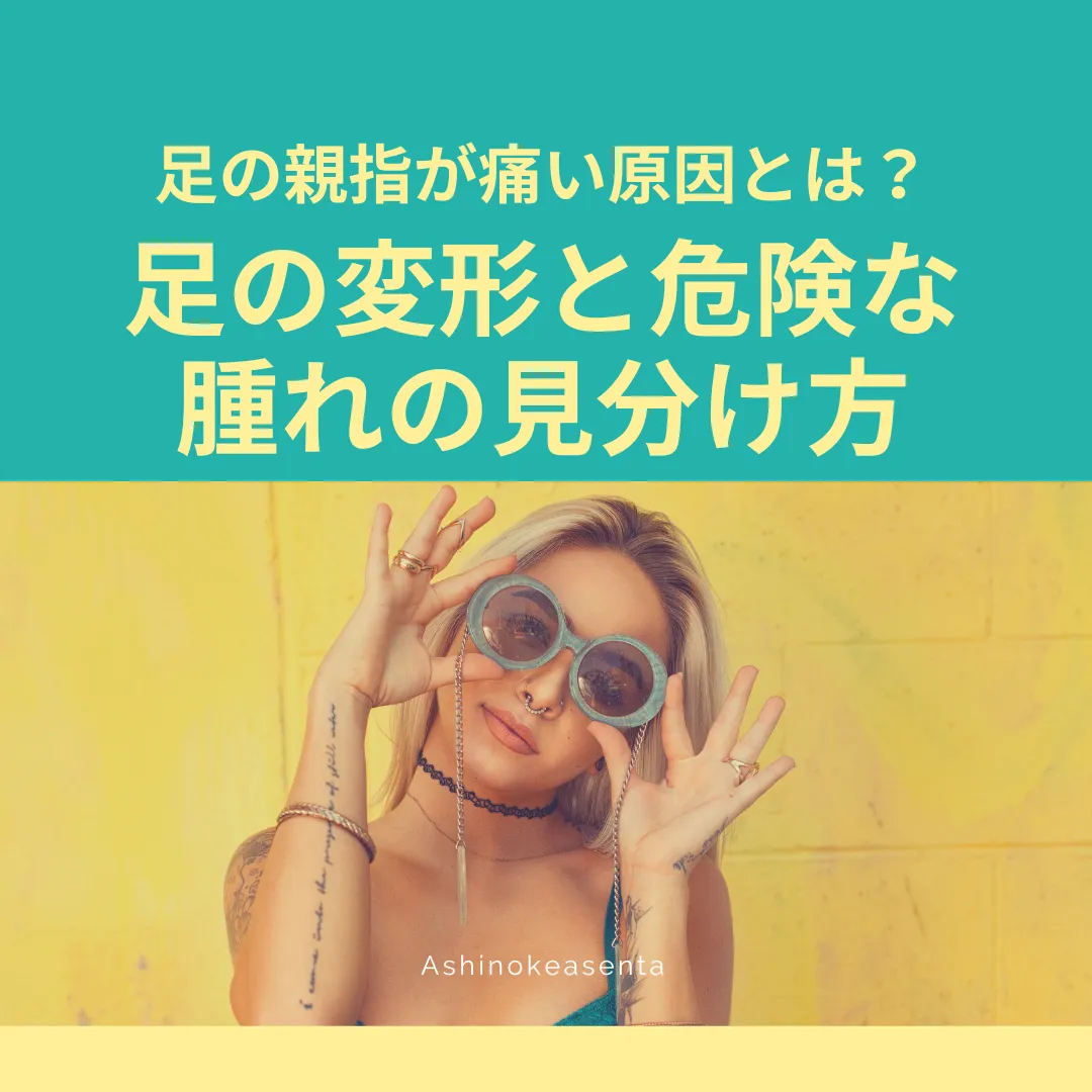 足の親指が痛い原因とは？足の変形と危険な腫れの見分け方