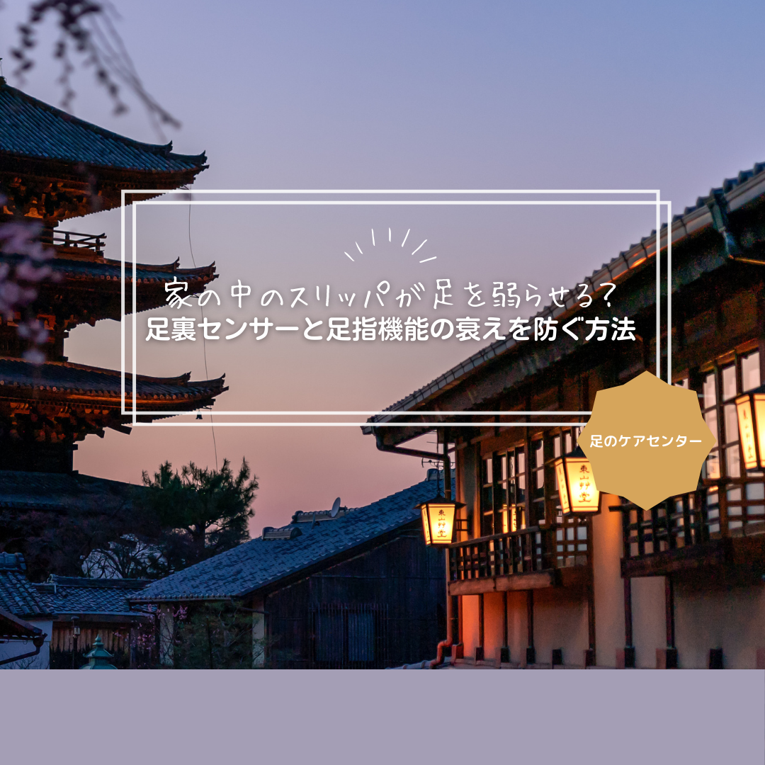 家の中のスリッパが足を弱らせる？足裏センサーと足指機能の衰えを防ぐ方法