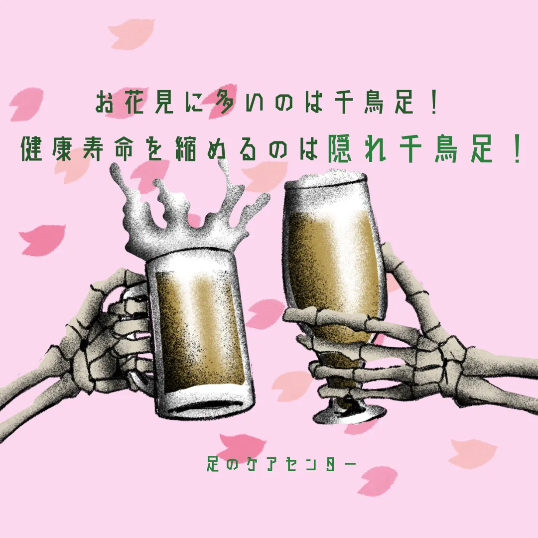 お花見に多いのは千鳥足!健康寿命を縮めるのは隠れ千鳥足!?