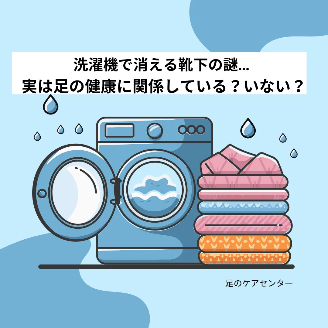 洗濯機で消える靴下の謎…実は足の健康に関係している？いない？