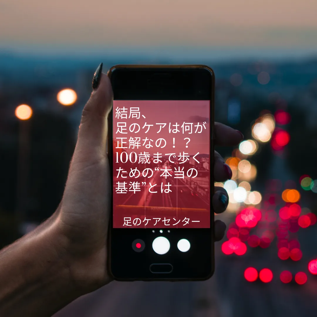 結局、足のケアは何が正解なの！？100歳まで歩くための“本当の基準”とは