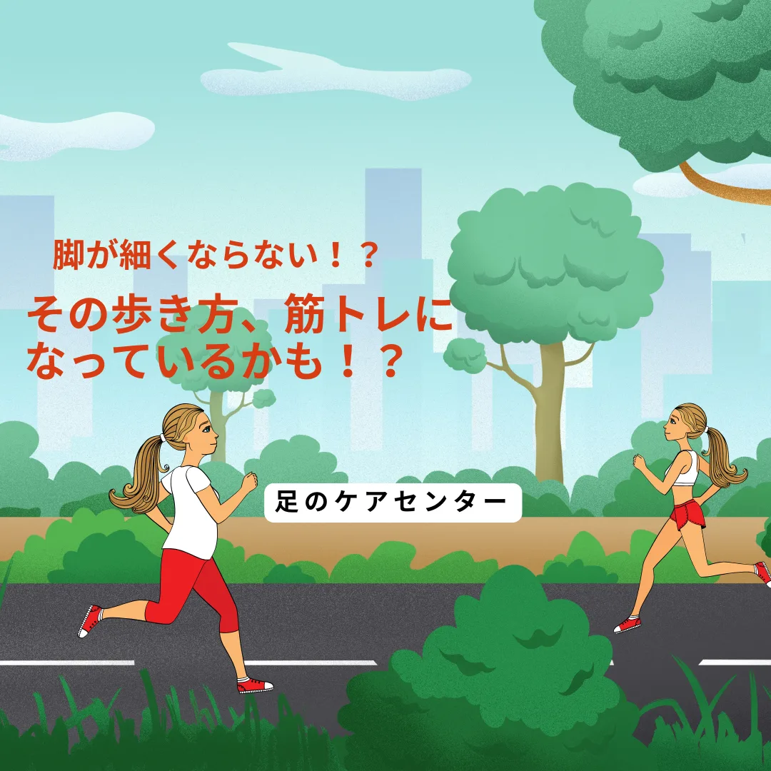 脚が細くならない！？その歩き方、筋トレになっているかも！？