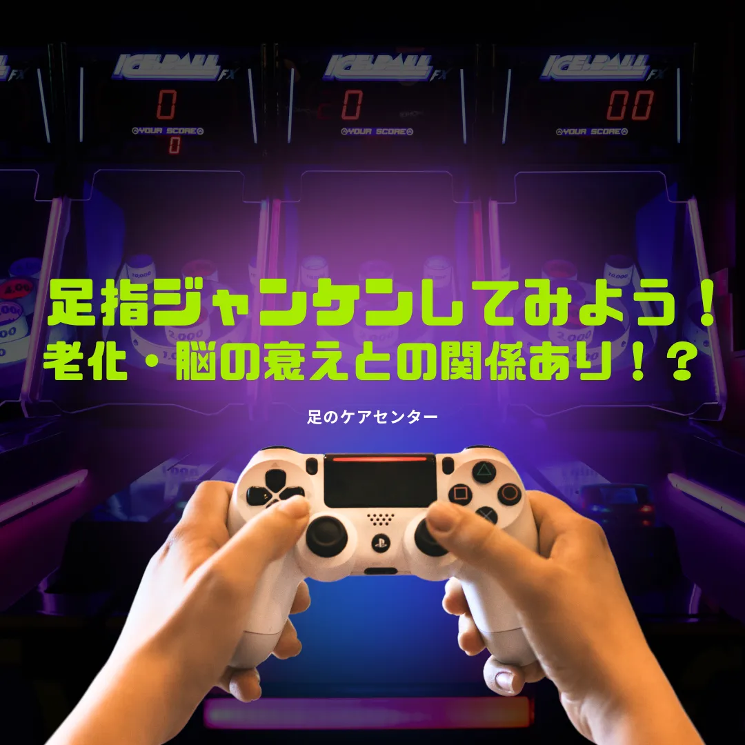 足指ジャンケンしてみよう!老化・脳の衰えとの関係あり!?