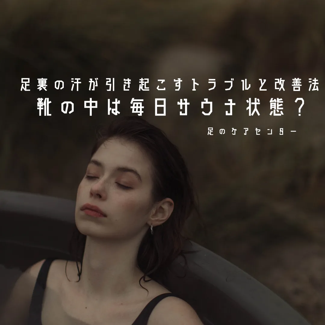 靴の中は毎日サウナ状態?足裏の汗が引き起こすトラブルと改善法