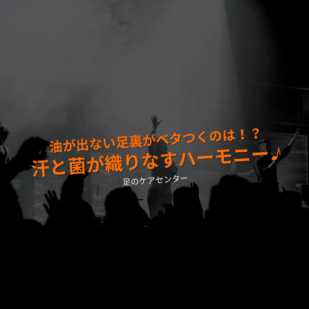 油が出ない足裏がベタつくのは!?汗と菌が織りなすハーモニー♪