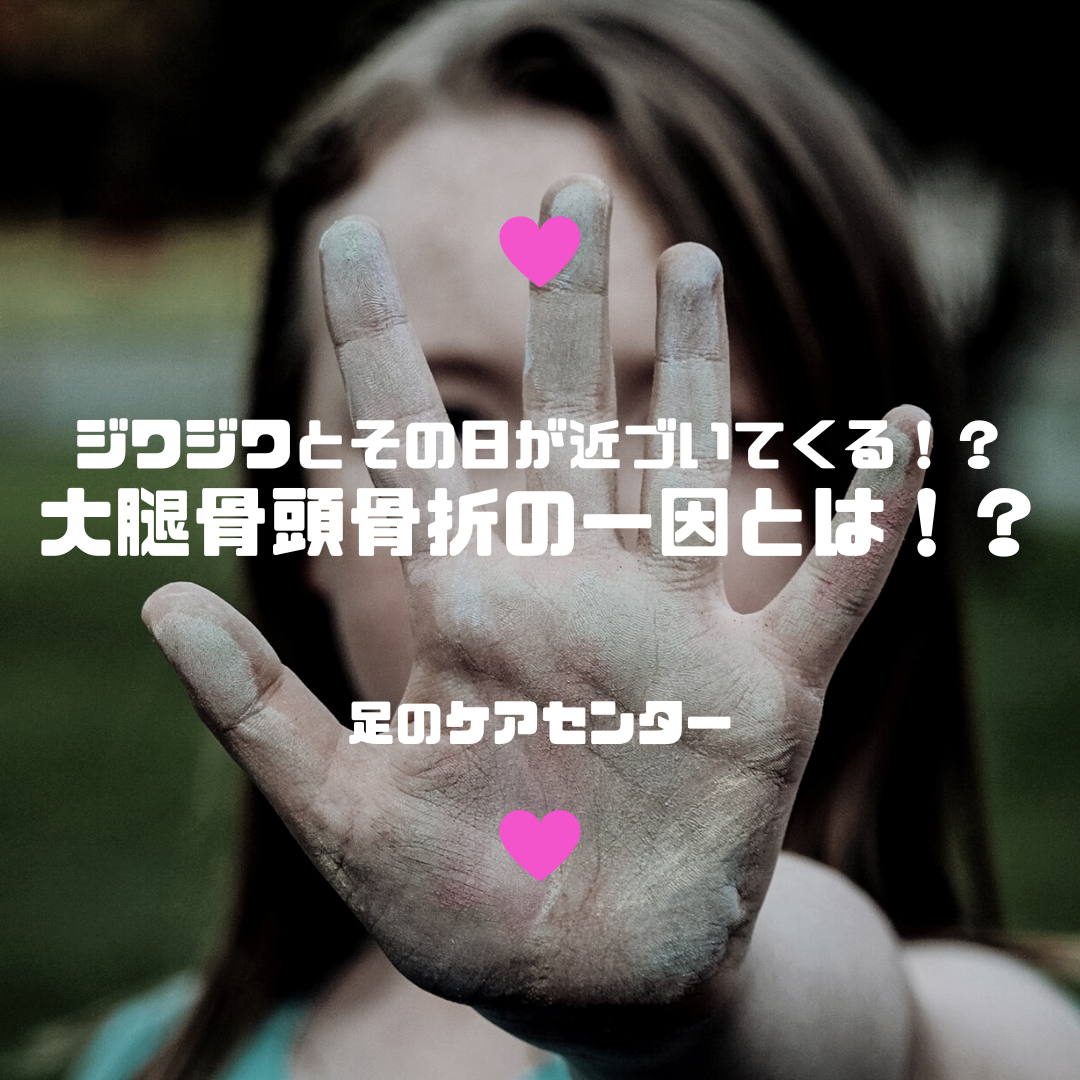 ジワジワとその日が近づいてくる!?大腿骨頭骨折の一因とは!?