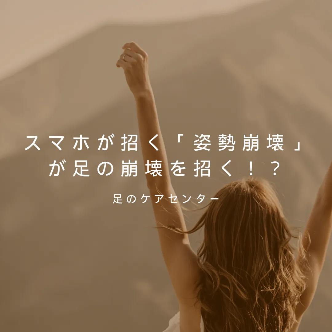 スマホが招く「姿勢崩壊」が足の崩壊を招く!?