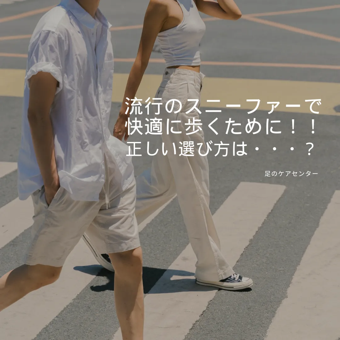 流行のスニーファーで快適に歩くために!!正しい選び方は・・・?
