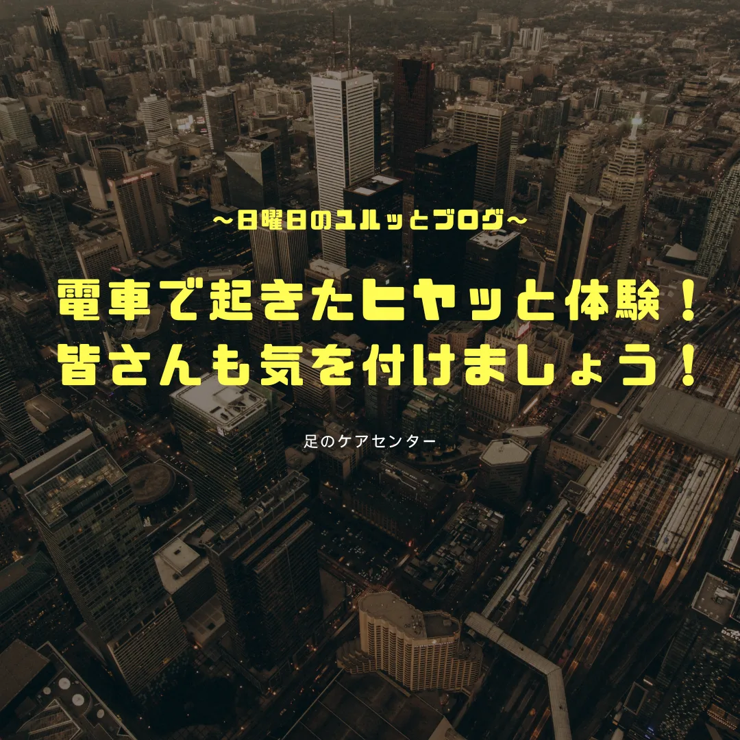 電車で起きたヒヤッと体験!皆さんも気を付けましょう!~日曜日のユルッとブログ~