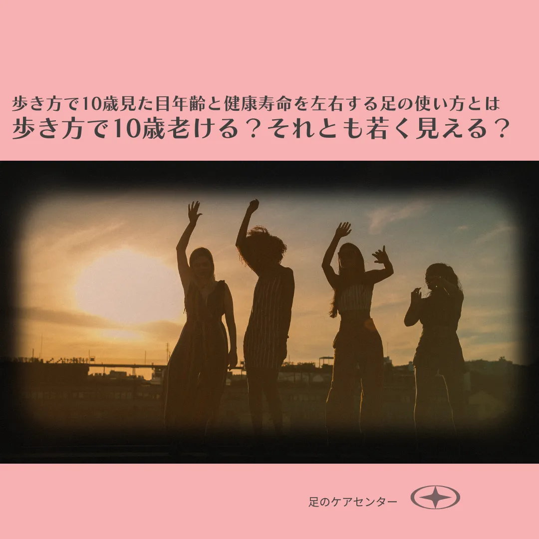 歩き方で10歳老ける?それとも若く見える? 見た目年齢と健康寿命を左右する足の使い方とは