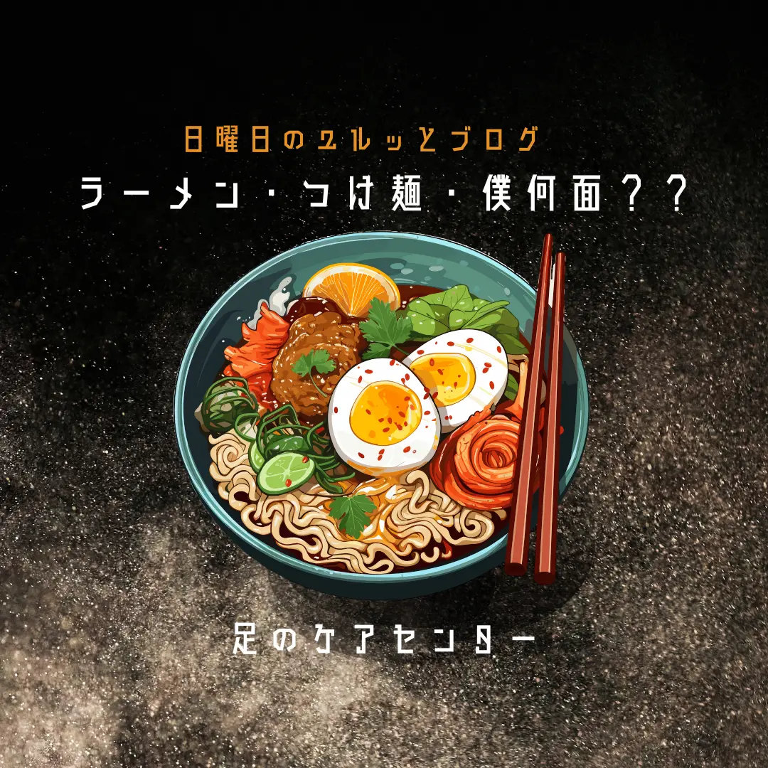 ラーメン・つけ麺・僕〇面～日曜日のユルッとブログ～ 