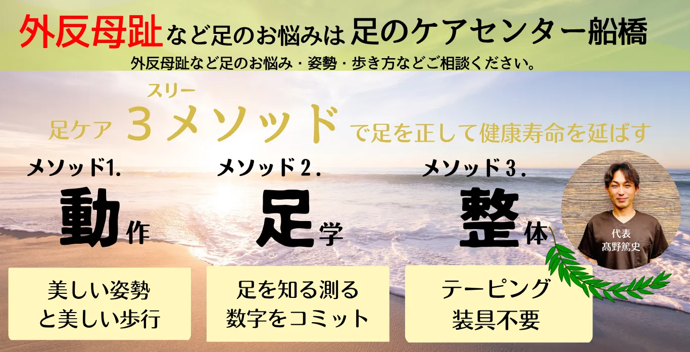 外反母趾など足のお悩みは足のケアセンター船橋