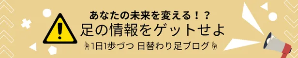 あなたの未来を変える 足の情報をゲットせよ