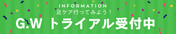 G.Wトライアル受付中