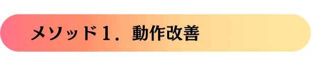 メソッド1 動作改善