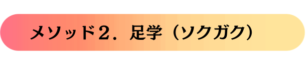 メソッド2 足学(そくがく)