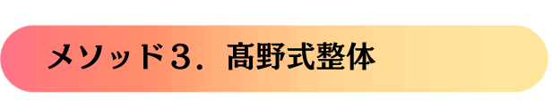 メソッド3 髙野式整体