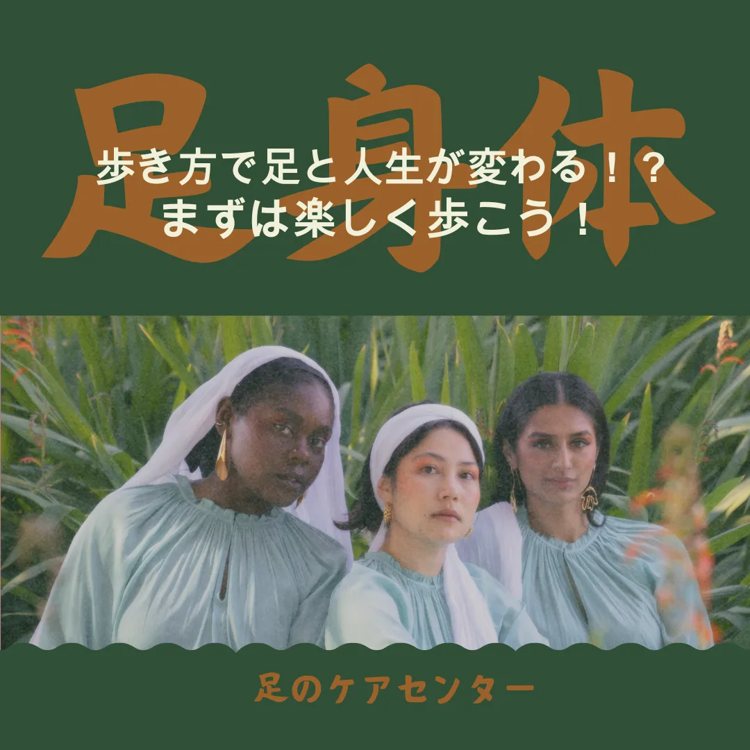 歩き方で足と人生が変わる!?まずは楽しく歩こう!