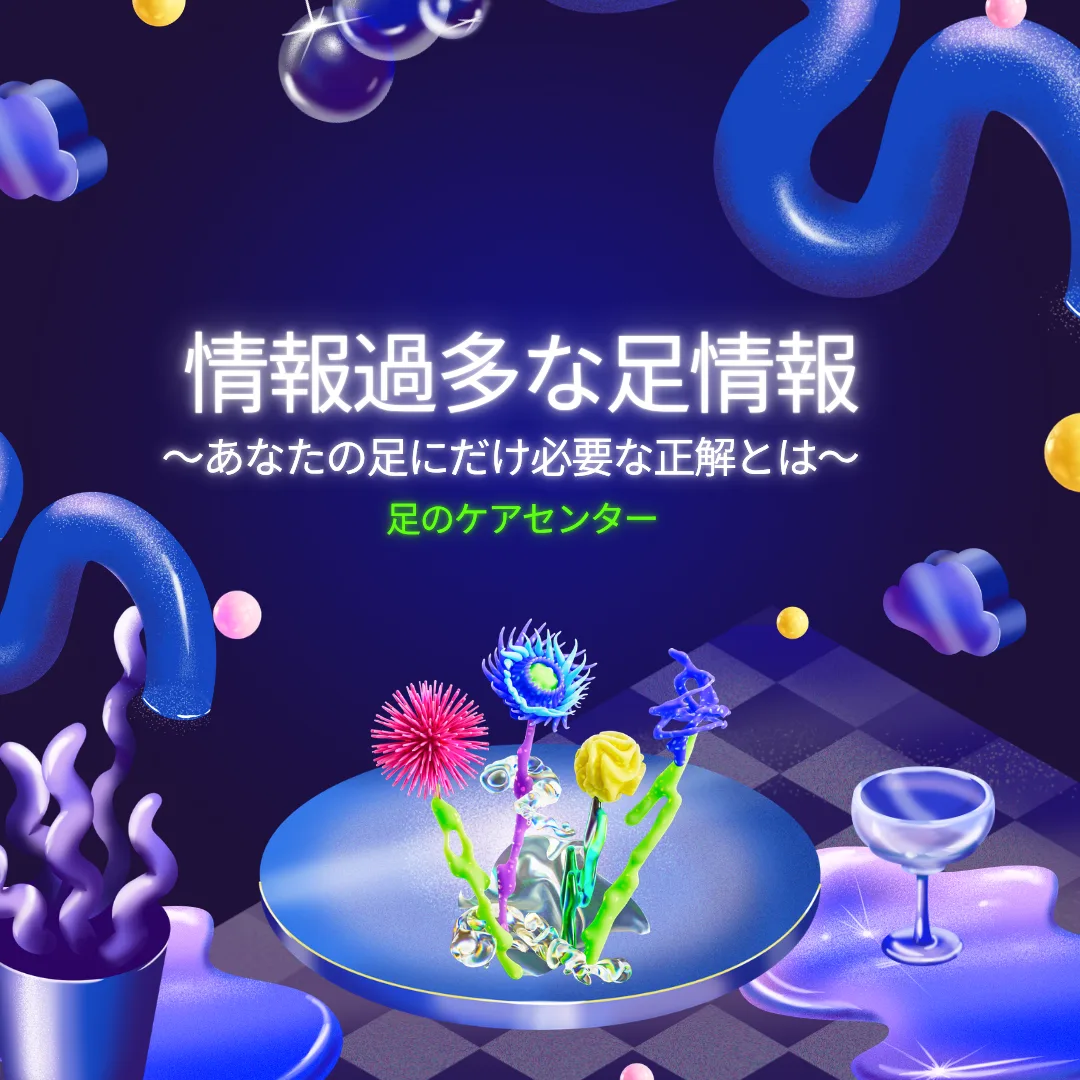 情報過多な足情報～あなたの足にだけ必要な正解とは～