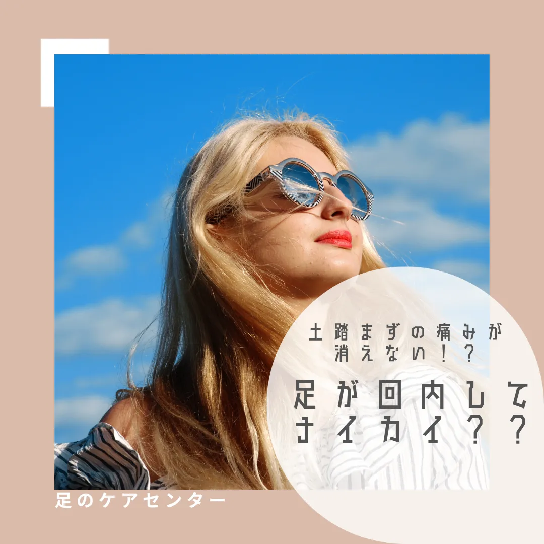 土踏まずの痛みが消えない！？足が回内してナイカイ？？