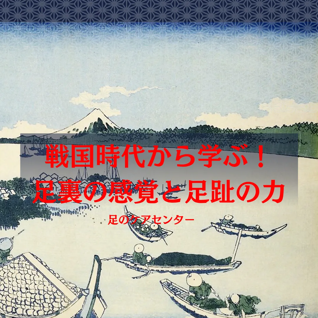 戦国時代から学ぶ!足裏の感覚と足趾の力