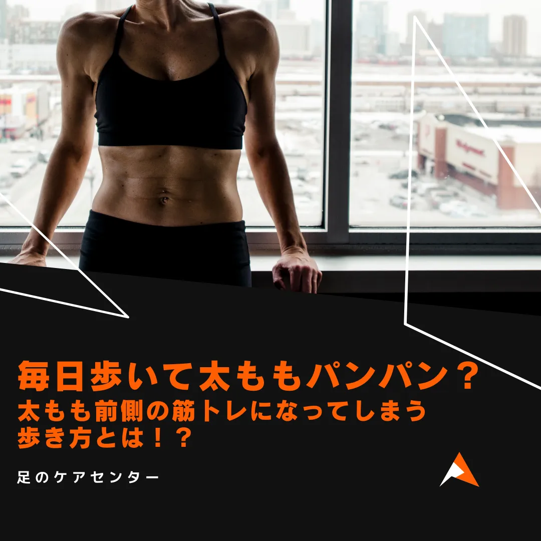 毎日歩いて太ももパンパン？太もも前側の筋トレになってしまう歩き方とは！？