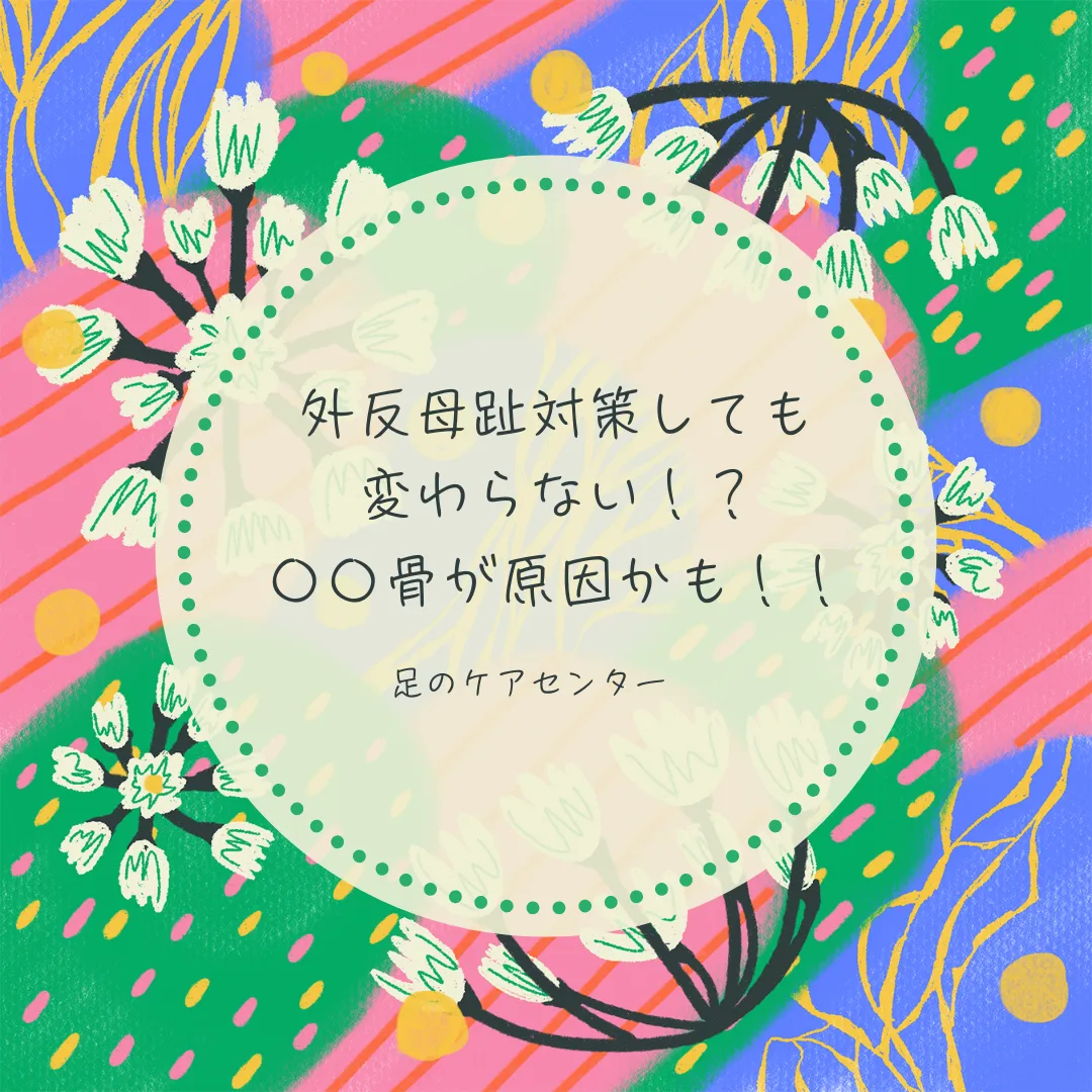 外反母趾対策しても変わらない！？〇〇骨が原因かも！！